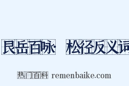 艮岳百咏·松径反义词是什么意思的图片